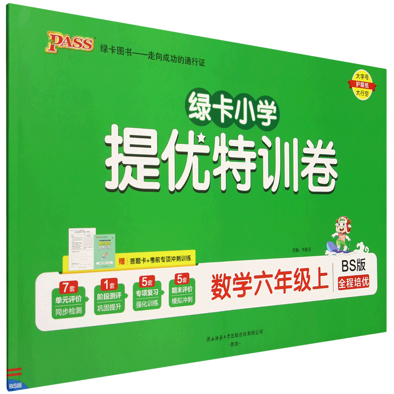 绿卡小学提优特训卷.数学六年级上BS版