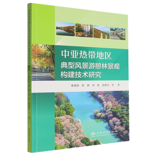 中亚热带地区典型风景游憩林景观构建技术研究