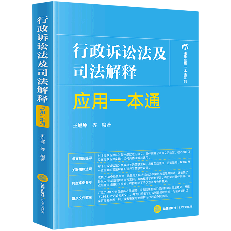 行政诉讼法及司法解释应用一本通