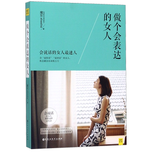 做个会表达 女人