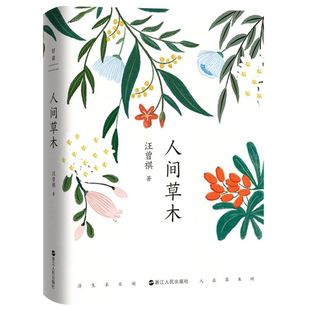 汪曾祺 精 责编 钱丛 社9787213097027 新华书店正版 浙江人民出版 人间草木