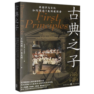 古典之子:希腊罗马文化如何塑造了美国建国者
