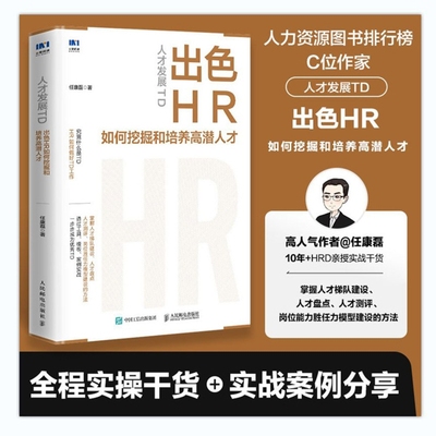人才发展TD:出色HR如何挖掘和培养高潜人才
