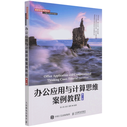 办公应用与计算思维案例教程(第2版高等学校信息技术人才能力培养系列教材)