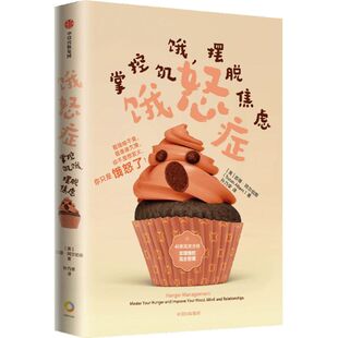 饿怒症 摆脱焦虑 掌控饥饿