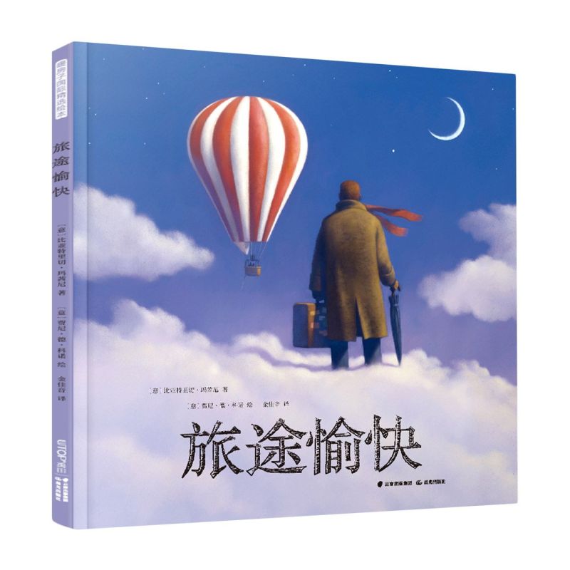 旅途愉快(精)