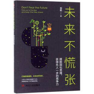 竞争力 未来不慌张 摆脱固化思维获得先人一步