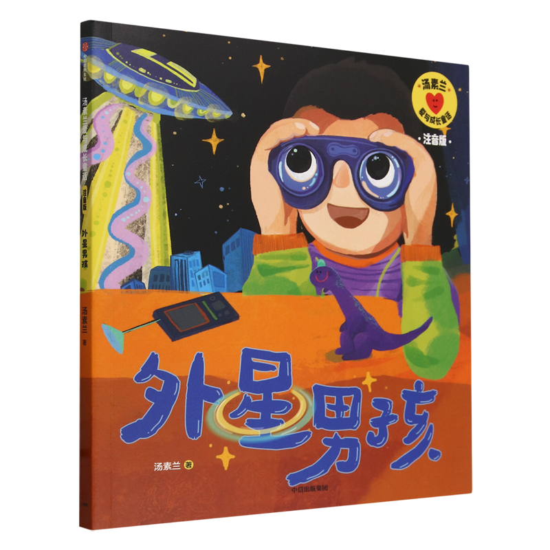 【新华书店正版现货】外星男孩 注音版汤素兰爱与成长童话 关于创造力的故事 笨狼妈妈汤素兰写给低年级孩子的桥梁书