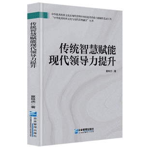 传统智慧赋能现代领导力提升