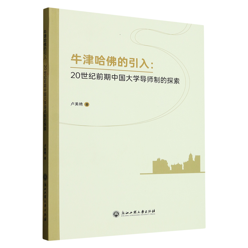 牛津哈佛的引入--20世纪前期中国大学导师制的探索怎么看?