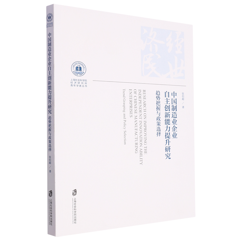 中国制造业企业自主创新能力提升研究:趋势把握与政策选择