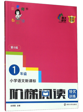 小学语文新课标阶梯阅读培优训练(1年级第6版)/俞老师教阅读