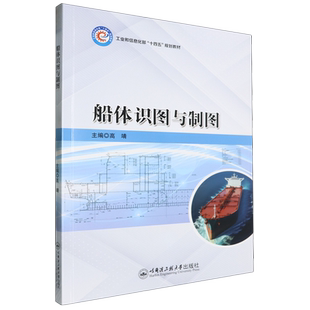 船体识图与制图