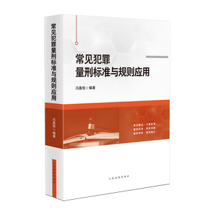 常见犯罪量刑标准与规则应用