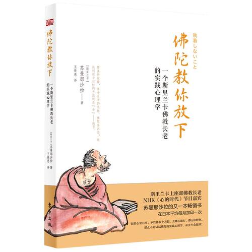 佛陀教你放下:一个斯里兰卡佛教长老的实践心理学