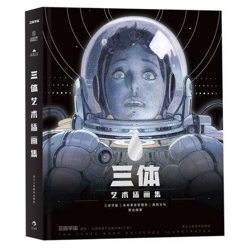 三体艺术插画集(精)
