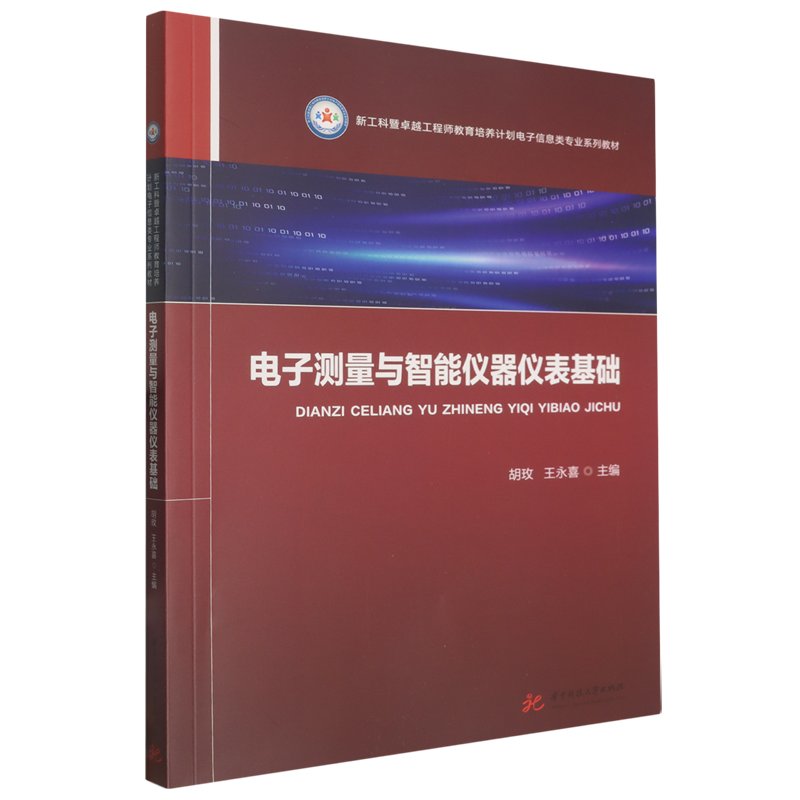 电子测量与智能仪器仪表基础