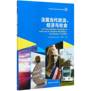 高等学校法语专业高年级系列教材 法国当代政治经济与社会 新经典