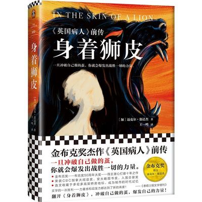 新华书店正版 身着狮皮(英国病人前传)(精) (加)迈克尔·翁达杰|责编:毛静彦|译者:王一鸣 上海文艺出版社9787532174492