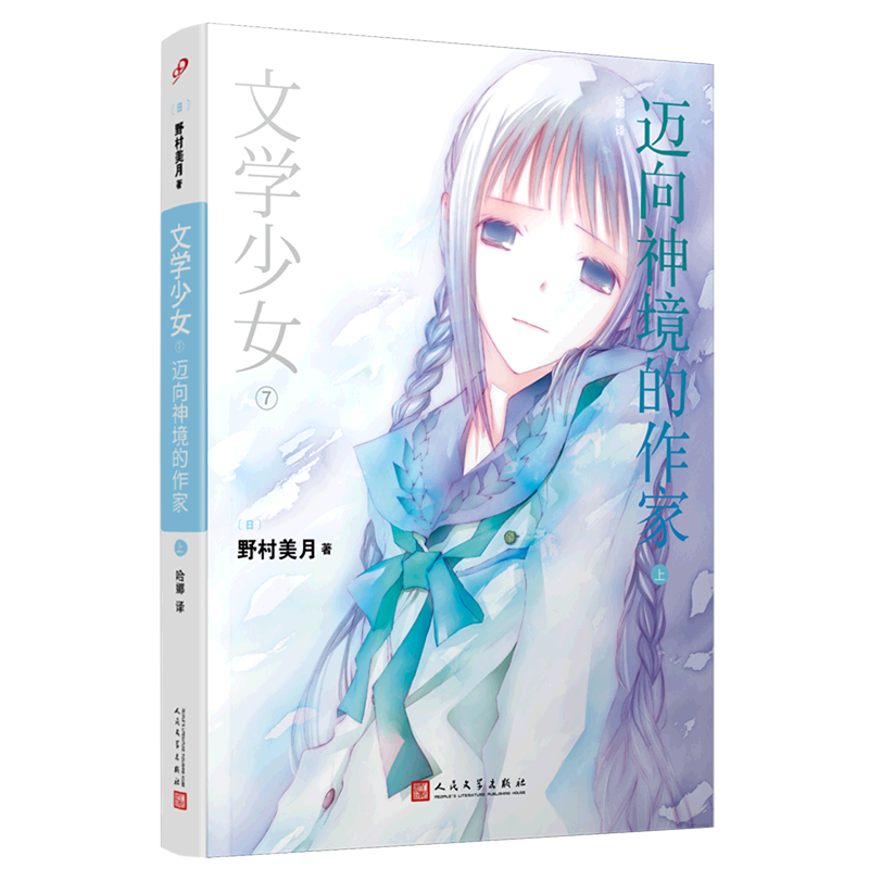 迈向神境的作家(上)/文学少女