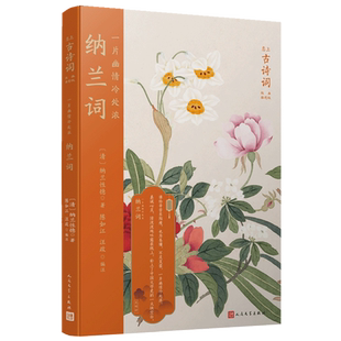 一片幽情冷处浓:纳兰词