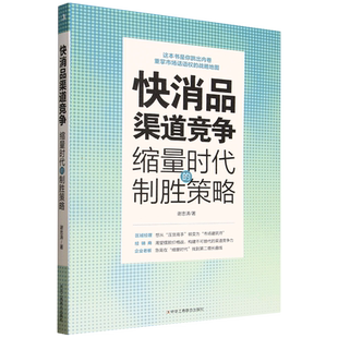 快消品渠道竞争 制胜策略 缩量时代