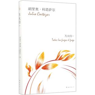 陶玉平 公司9787544280716 阿根廷 黄宁群 郑小希 责编 精 胡里奥·科塔萨尔 南海出版 新华书店正版 译者 万火归一