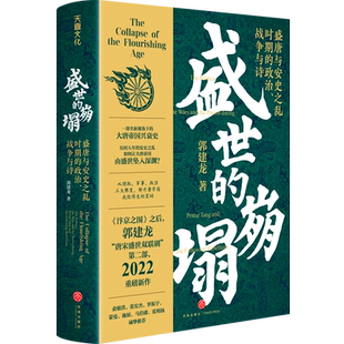 精 盛世 政治战争与诗 盛唐与安史之乱时期 崩塌