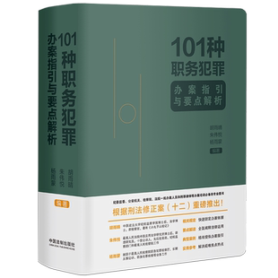 101种职务犯罪办案指引与要点解析