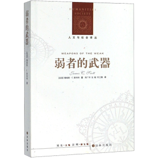 弱者的武器/人文与社会译丛