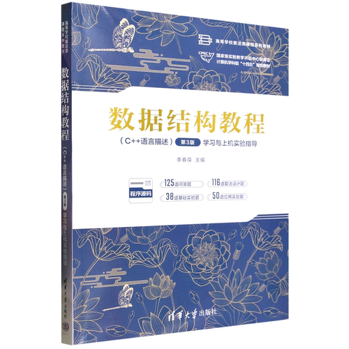 数据结构教程:C++语言描述:第3版:学习与上机实验指导