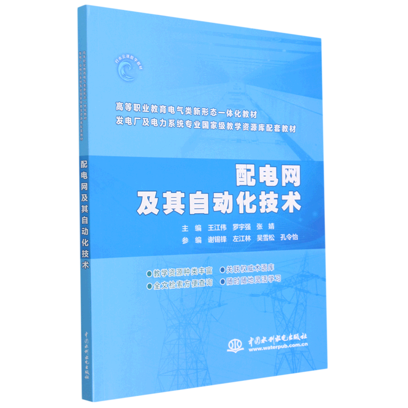 配电网及其自动化技术(发电厂及电力系统专业*教学资源库配套教材高等职业教育电气类新形态一体化教...