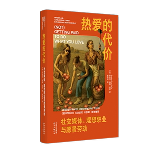 热爱的代价:社交媒体、理想职业与愿景劳动