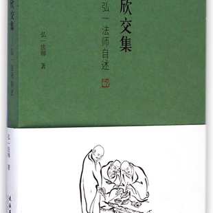 悲欣交集 弘一法师自述