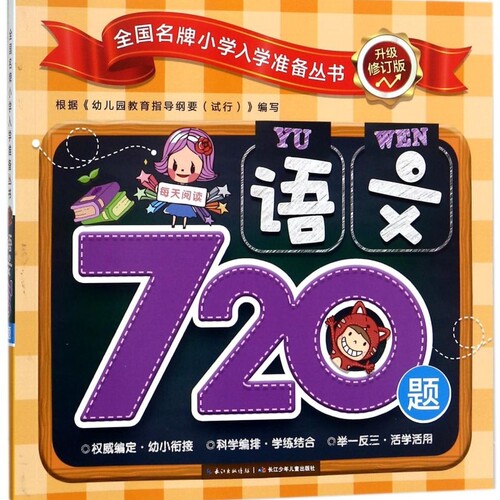 语文720题(升级修订版)/全国*小学入学准备丛书