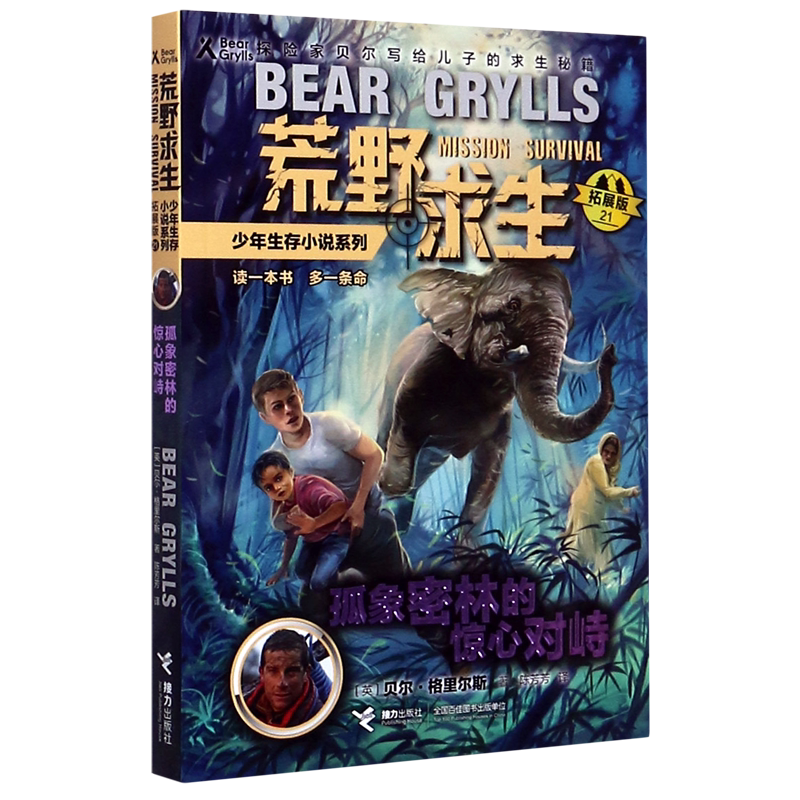 孤象密林的惊心对峙(拓展版)/荒野求生少年生存小说系列图片