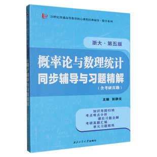 概率论与数理统计 同步辅导与习题精解 第五版