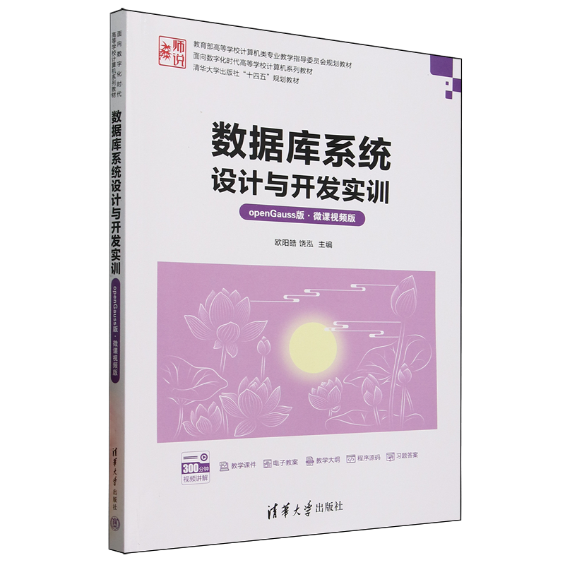 数据库系统设计与开发实训:openGauss版:微课视频版