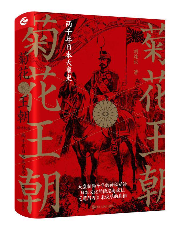 赠【10幅彩插+18张图表】菊花王朝(两千年日本天皇史)(精) 新华书店正版  读懂天皇 解密天皇的生死爱欲 读懂骨子里的日本
