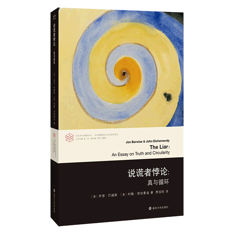 说谎者悖论/当代逻辑理论与应用研究系列/当代学术棱镜译丛