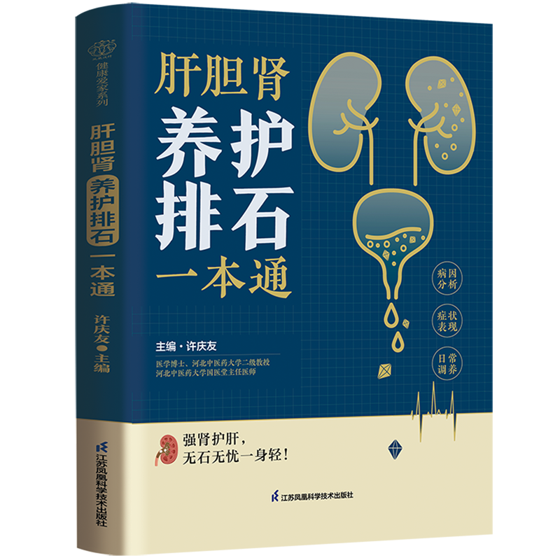 【新华正版】肝胆肾养护排石一本通 排石食疗中医养生运动穴位食谱调整穴位按摩运动辅助养肾草药养生保健养护石排石草药疗法饮食