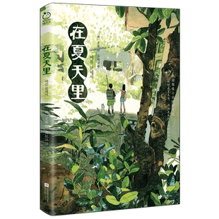 在夏天里