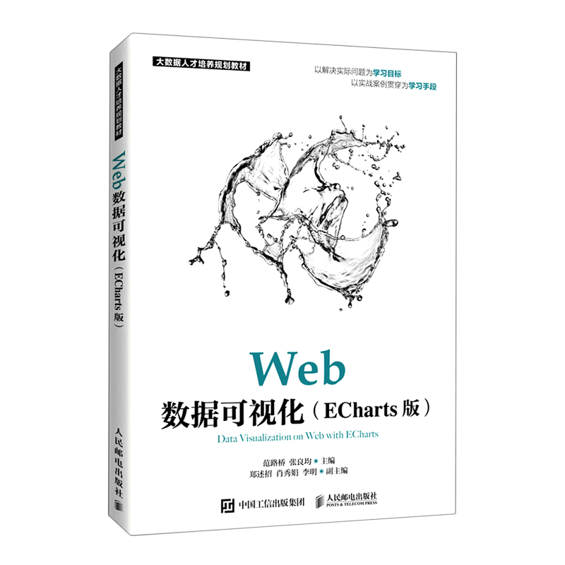Web数据可视化:ECharts版