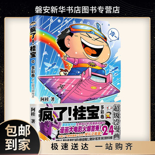 阿桂漫画书 24多彩卷 漫画爆笑校园幽默冷笑话漫画故事书正能量励志成人爆笑动漫小说书籍 疯了桂宝 新华现货正品