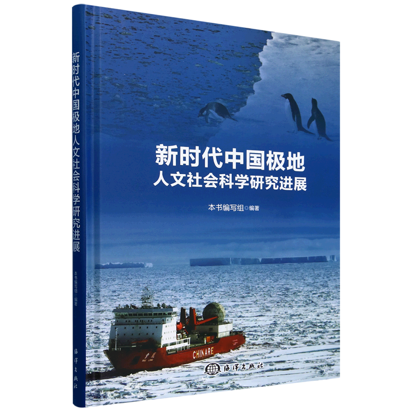 新时代中国极地人文社会科学研究进展