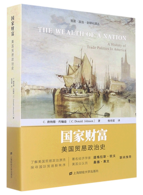 国家财富(美国贸易政治史)/贸易政治全球化译丛