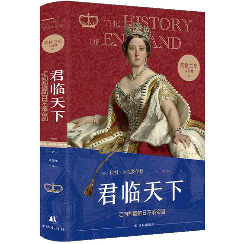 君临天下(走向鼎盛的日不落帝国)(精)/英格兰史六部曲