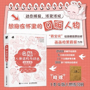 附赠Q版 动漫人体结构造型人体动态教程书基础入门小白莉宝风插画教程新华书店正版 人物练习册 人体结构与动态训练手册 现货 Q版