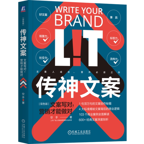 传神文案:文案写对,营销才能做对:双色版
