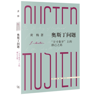 群己之思 上 奥斯丁问题 方寸象牙